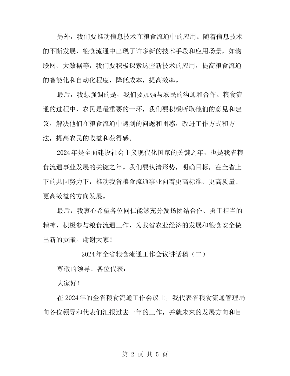 2024年全省粮食流通工作会议讲话稿(2) _第2页