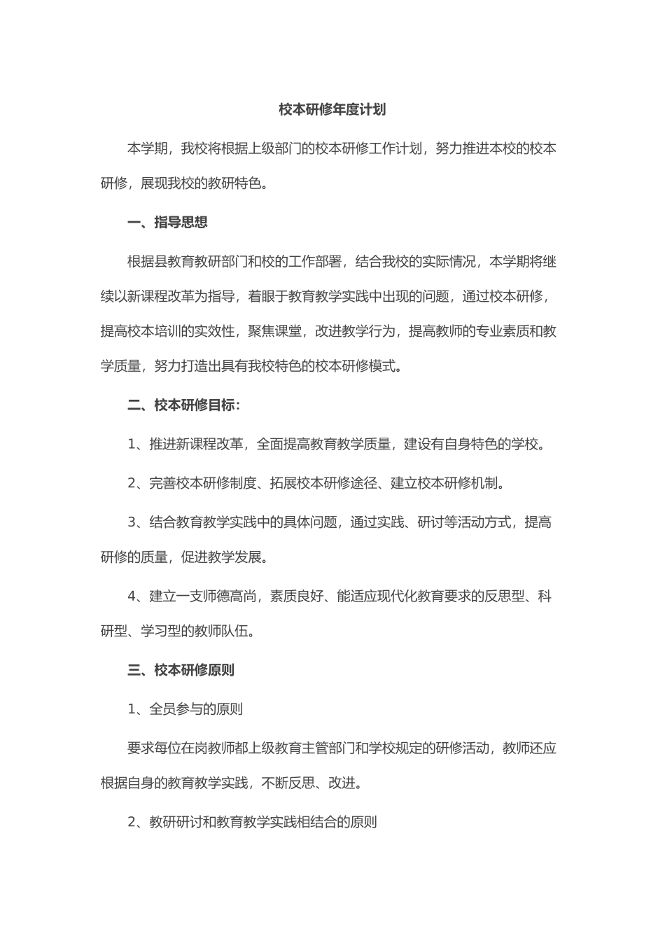 校本研修年度计划_第1页