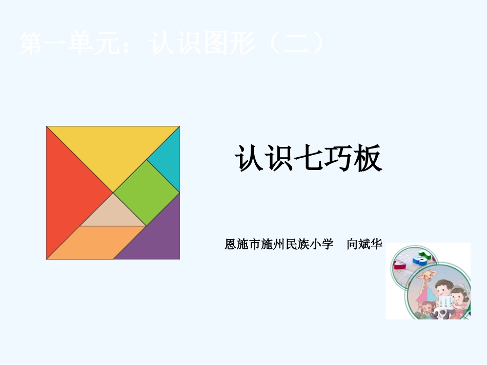 小学数学人教2011课标版一年级认识七巧板_第2页