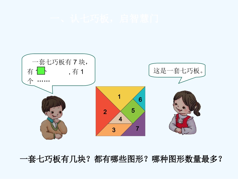 小学数学人教2011课标版一年级认识七巧板_第3页