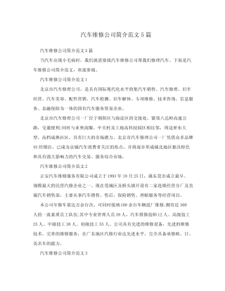 汽车维修公司简介范文5篇 