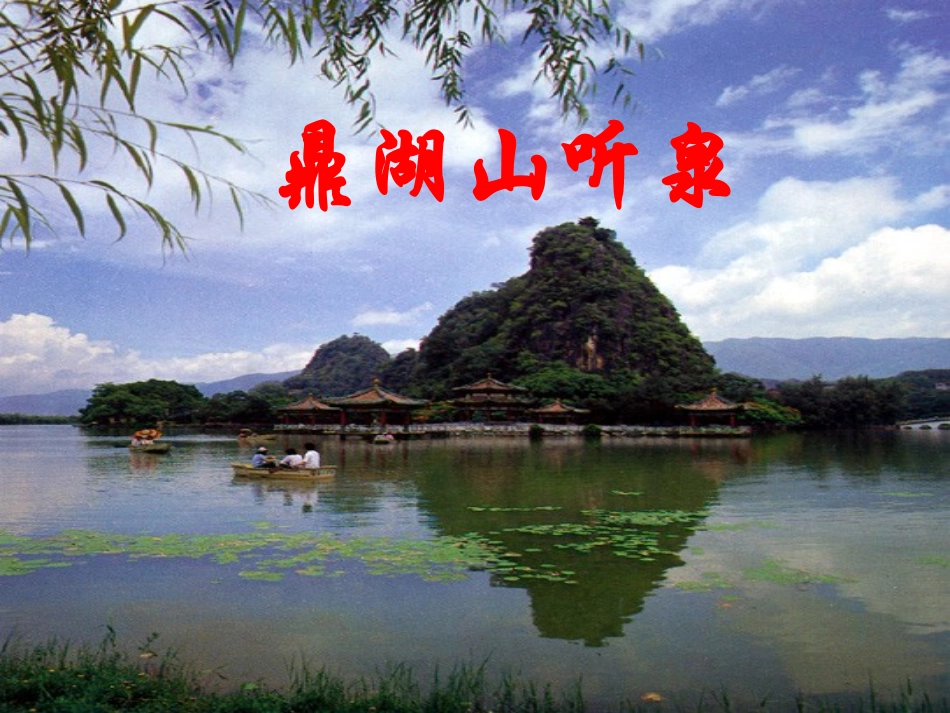 一鼎湖山听泉-(2)_第1页