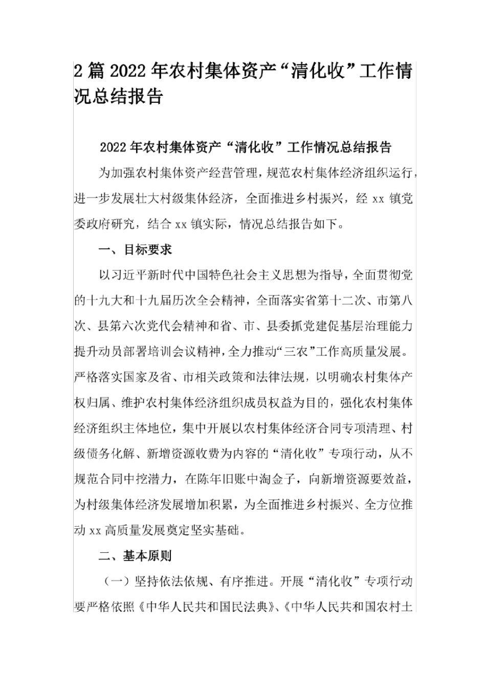 2篇2022年农村集体资产“清化收”工作情况总结报告(1)_第1页