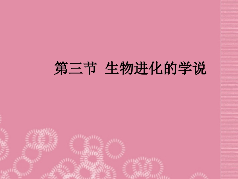 河南省洛阳市第二外国语学校八年级生物下册《生物进化的学说》课件-新人教版_第1页