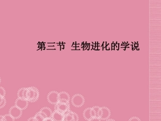 河南省洛阳市第二外国语学校八年级生物下册《生物进化的学说》课件-新人教版