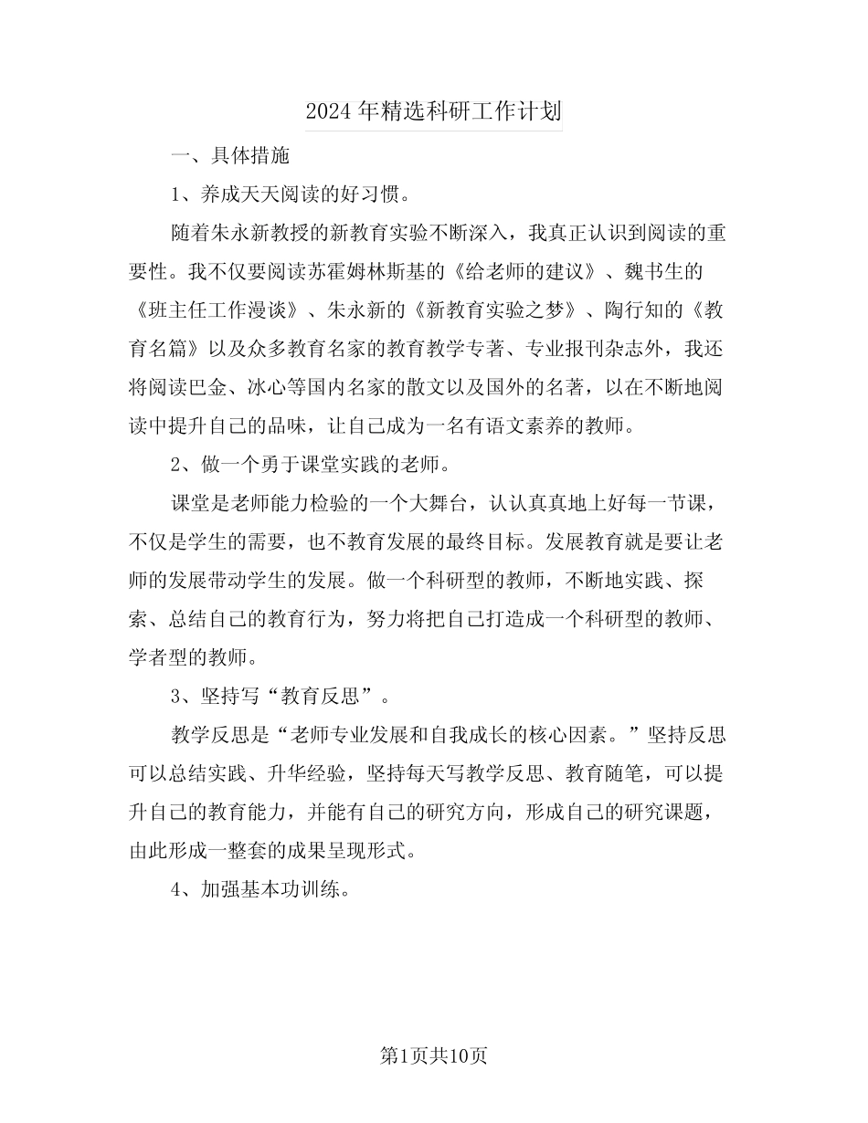 2024年精选科研工作计划(四) _第1页
