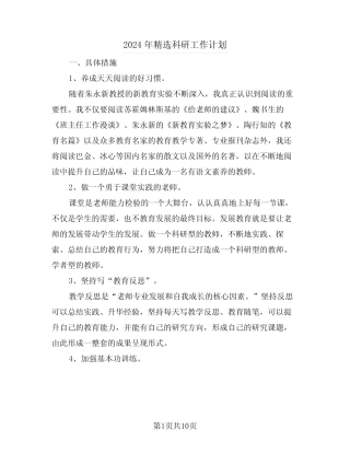2024年精选科研工作计划(四) 