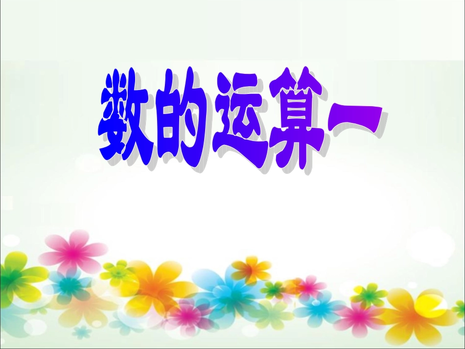 7.5数的运算1_第1页