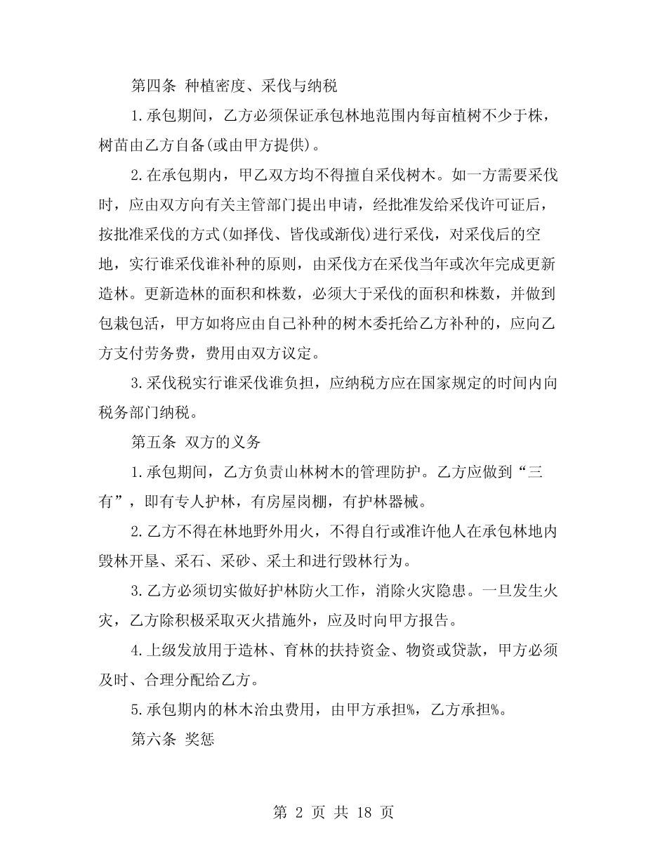 2024年林地承包合同模板(四)_第2页