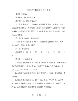 2024年林地承包合同模板(四)