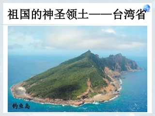 综合探究五认识宝岛台湾