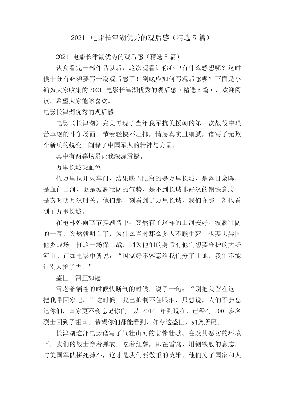 2021电影长津湖优秀的观后感(精选5篇) _第1页