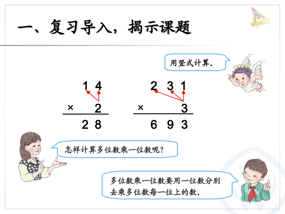 人教2011版小学数学三年级两位数乘两位数的笔算乘法(不进位)_第2页