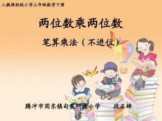 人教2011版小学数学三年级两位数乘两位数的笔算乘法(不进位)