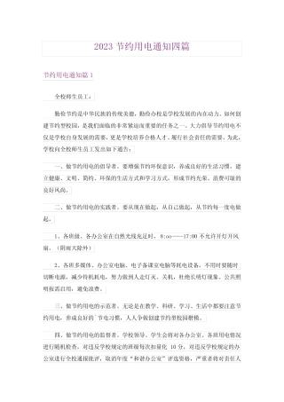 2023节约用电通知四篇完整版 
