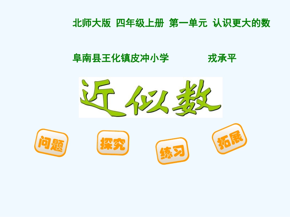小学数学北师大2011课标版四年级北师大版四年级数学上册-近似数_第1页