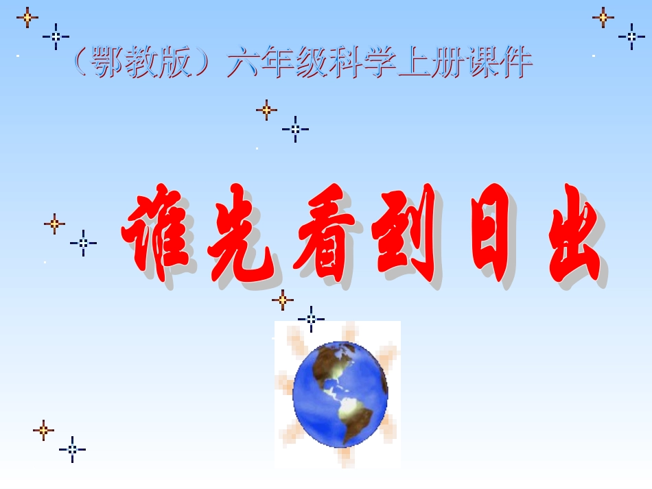 (鄂教版)六年级科学上册课件谁先看到日出3_第1页