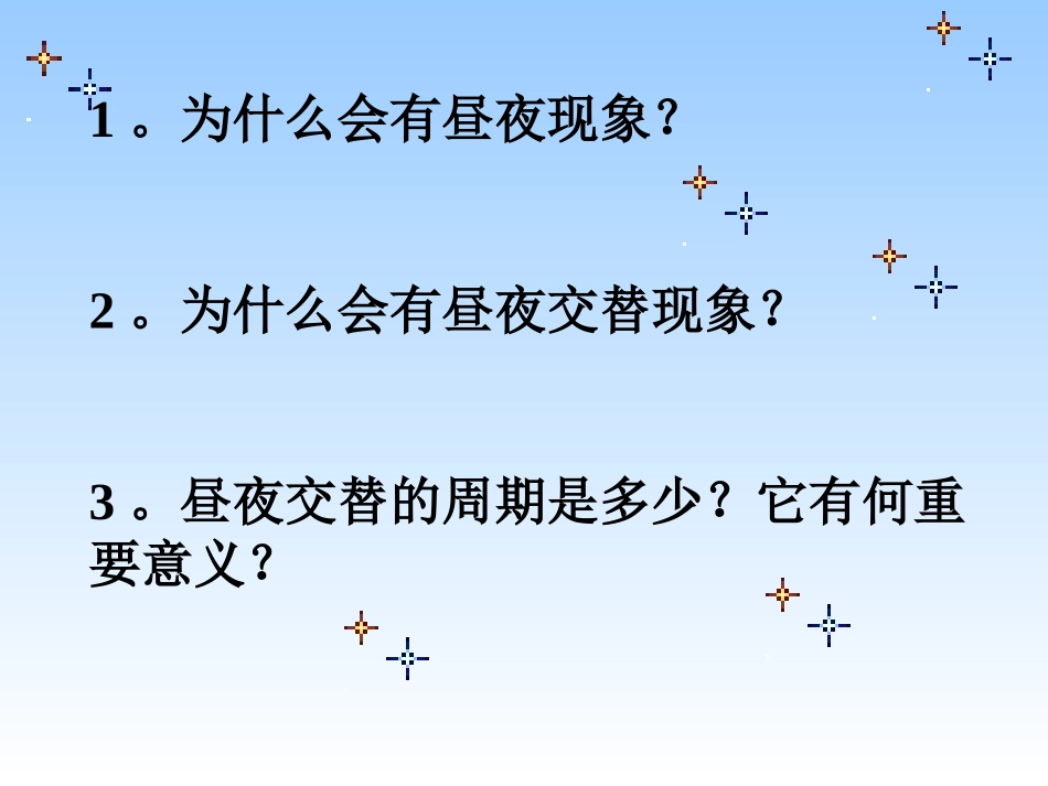 (鄂教版)六年级科学上册课件谁先看到日出3_第2页
