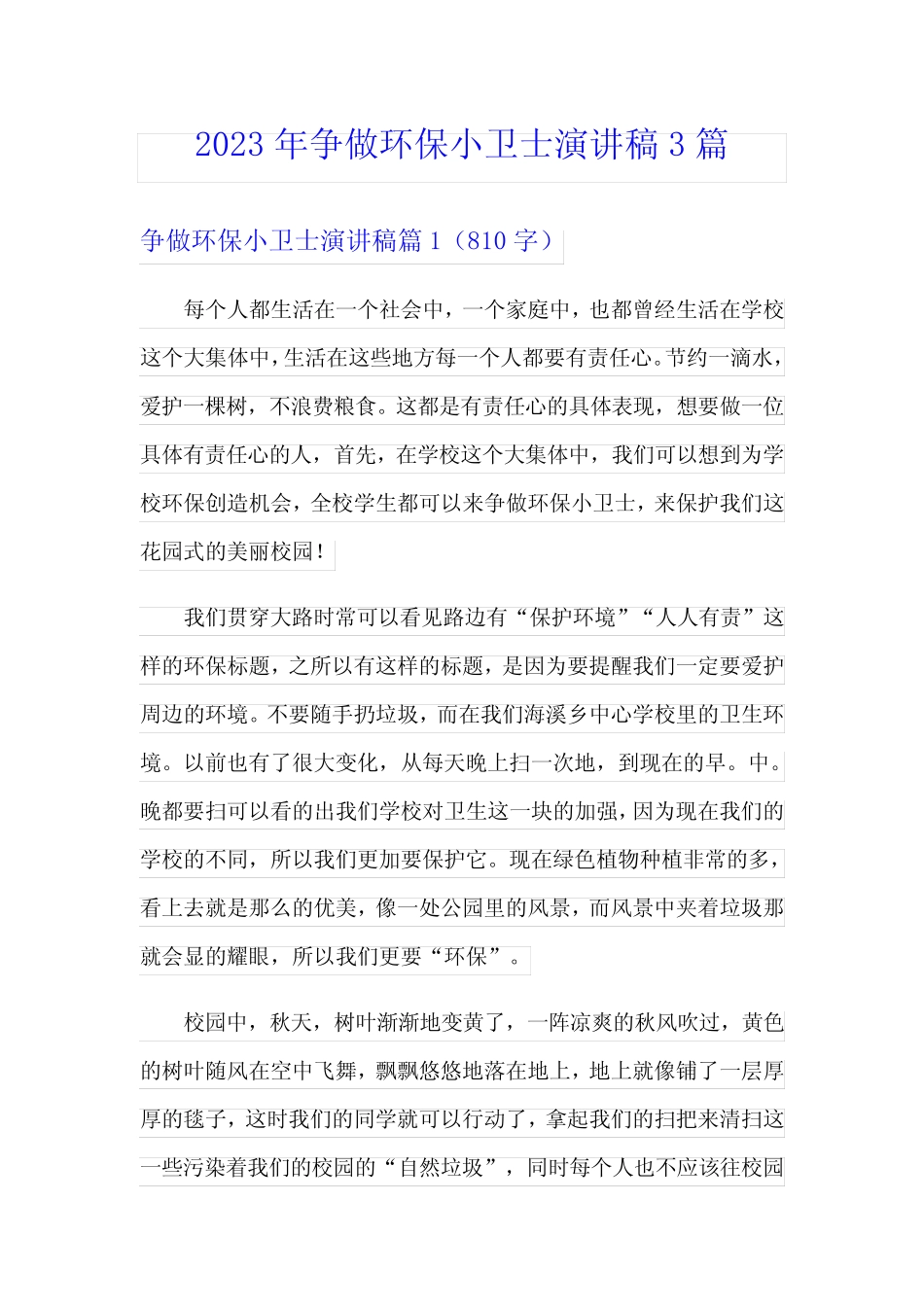 2023年争做环保小卫士演讲稿3篇_第1页