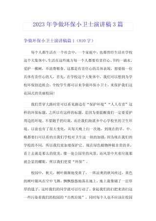 2023年争做环保小卫士演讲稿3篇