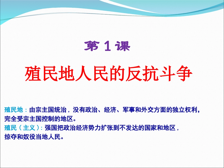 第1课殖民地人民的反抗斗争-(4)_第3页