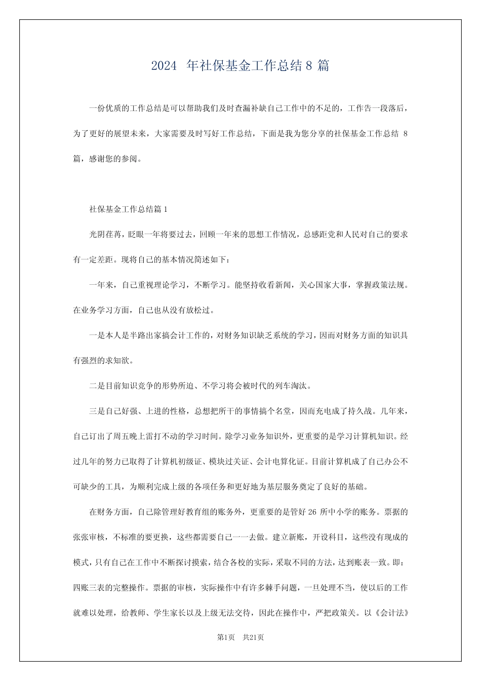 2024年社保基金工作总结8篇_第1页
