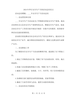 2024年举行安全生产月的活动总结范文(三) 