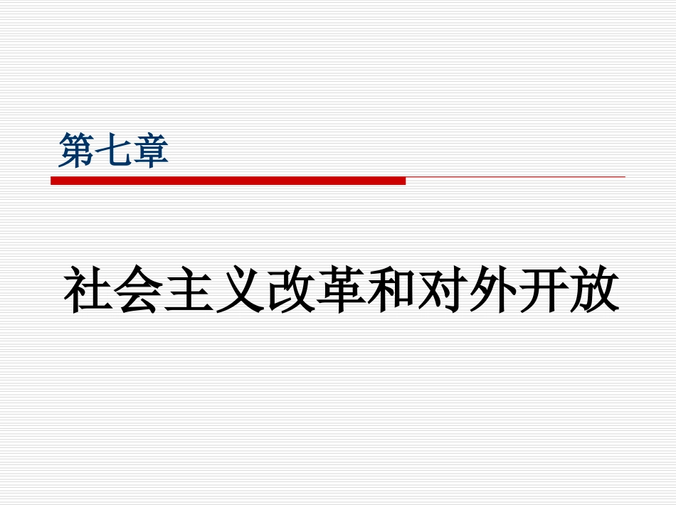 7改革和对外开放_第1页