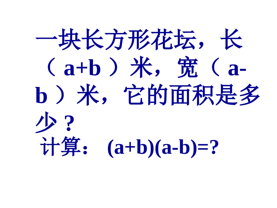 15.3.1-平方差公式(1)_第2页