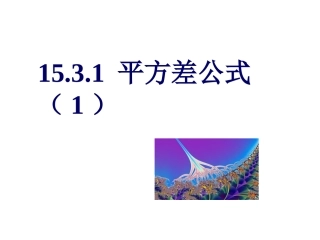 15.3.1-平方差公式(1)