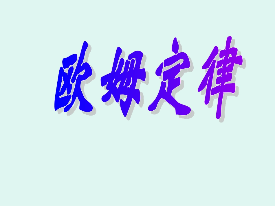 探究导体中电流与电压的关系_第1页