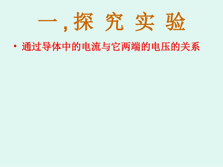 探究导体中电流与电压的关系_第2页