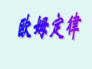 探究导体中电流与电压的关系