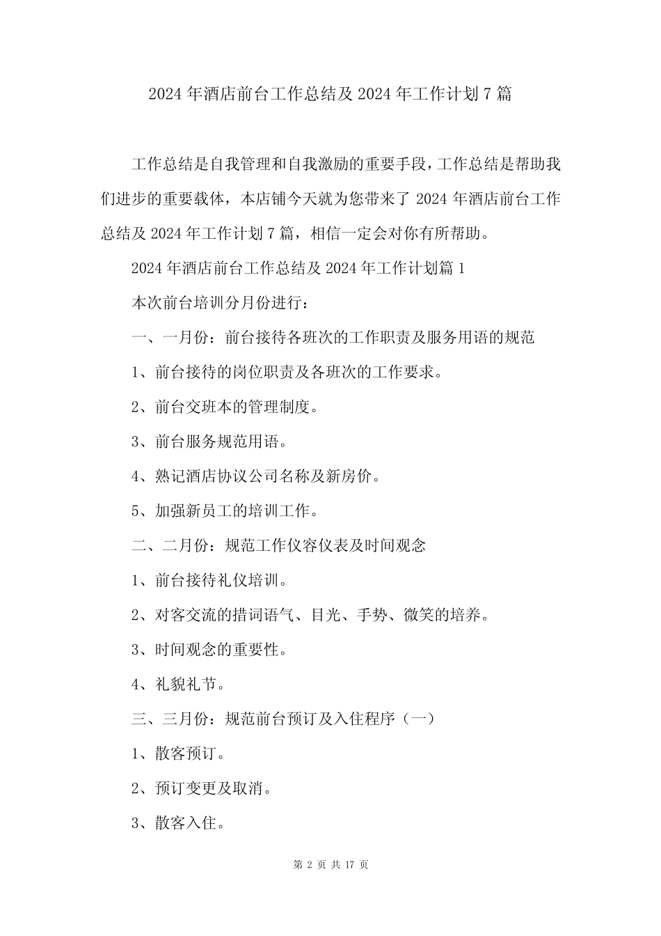 2024年酒店前台工作总结及2024年工作计划7_第2页