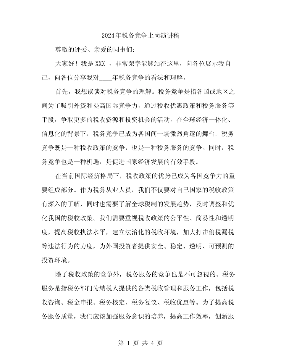 2024年税务竞争上岗演讲稿(2) _第1页