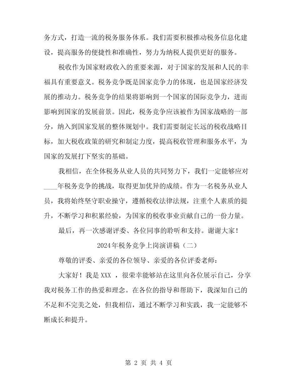 2024年税务竞争上岗演讲稿(2) _第2页