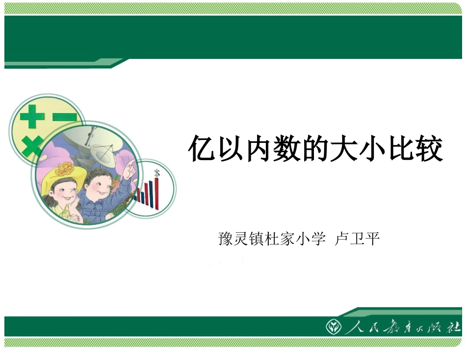 亿以内数的大小比较-(2)_第1页