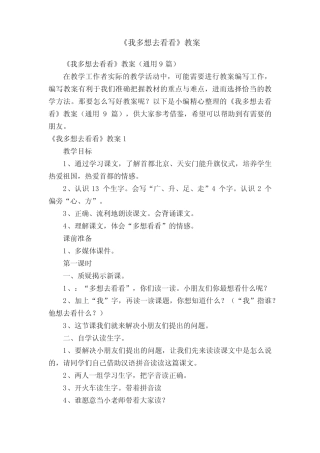 《我多想去看看》教案(真题9篇)