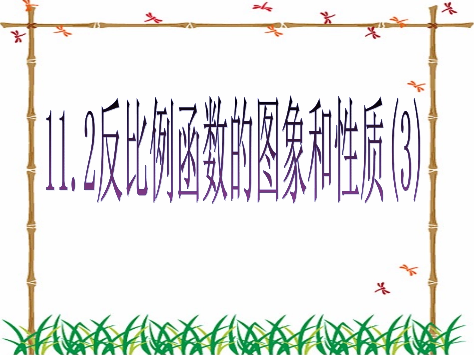 11.2反比例函数的图象与性质(3)_第1页