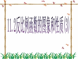11.2反比例函数的图象与性质(3)