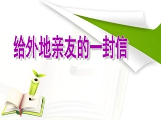 9-给外地亲友写封信-(2)