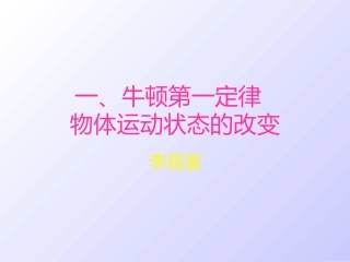 第1节牛顿第一定律