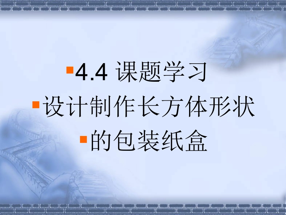 4.4课题学习-设计制作长方体形状的包装纸盒_第1页