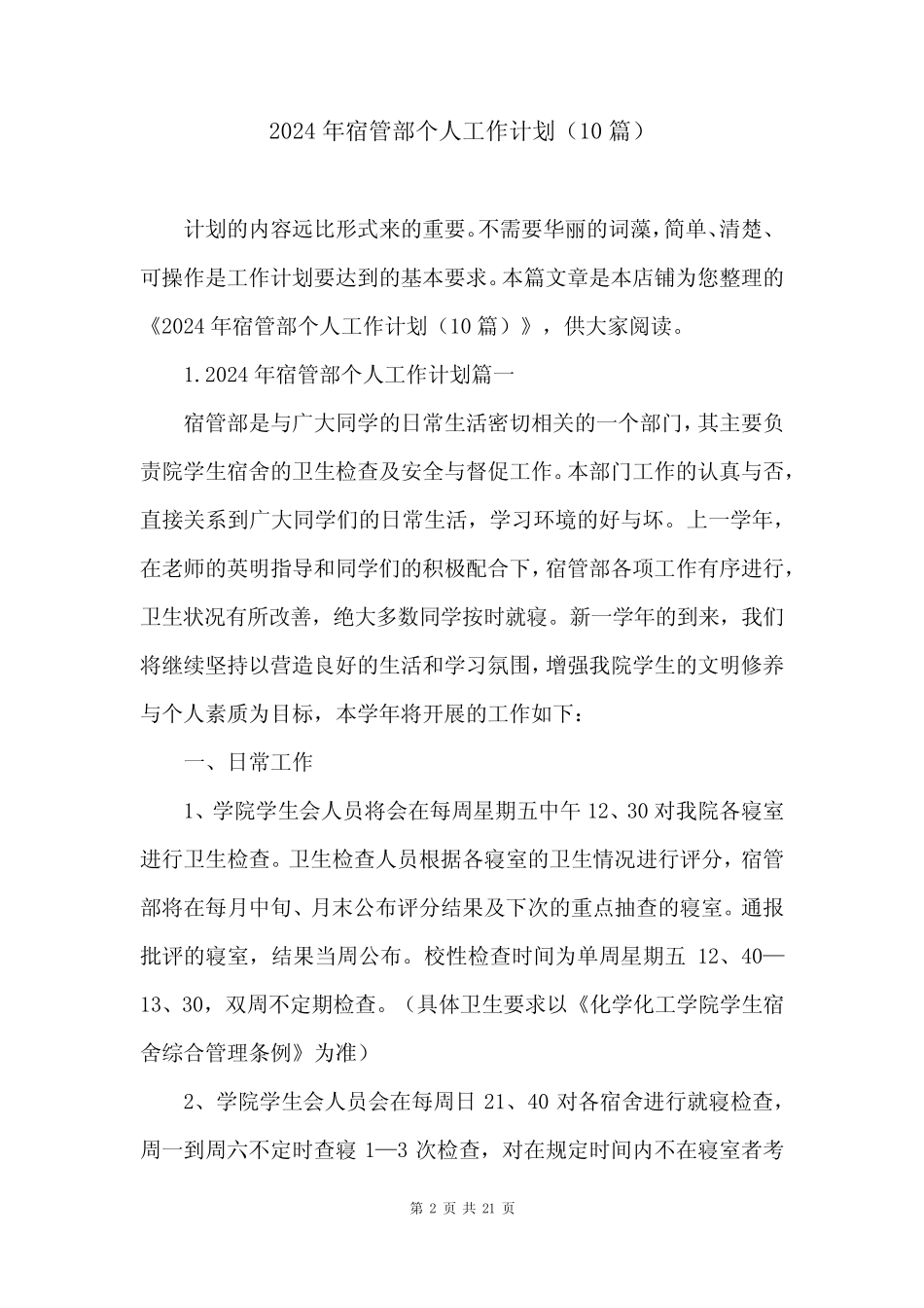2024年宿管部个人工作计划(10) _第2页