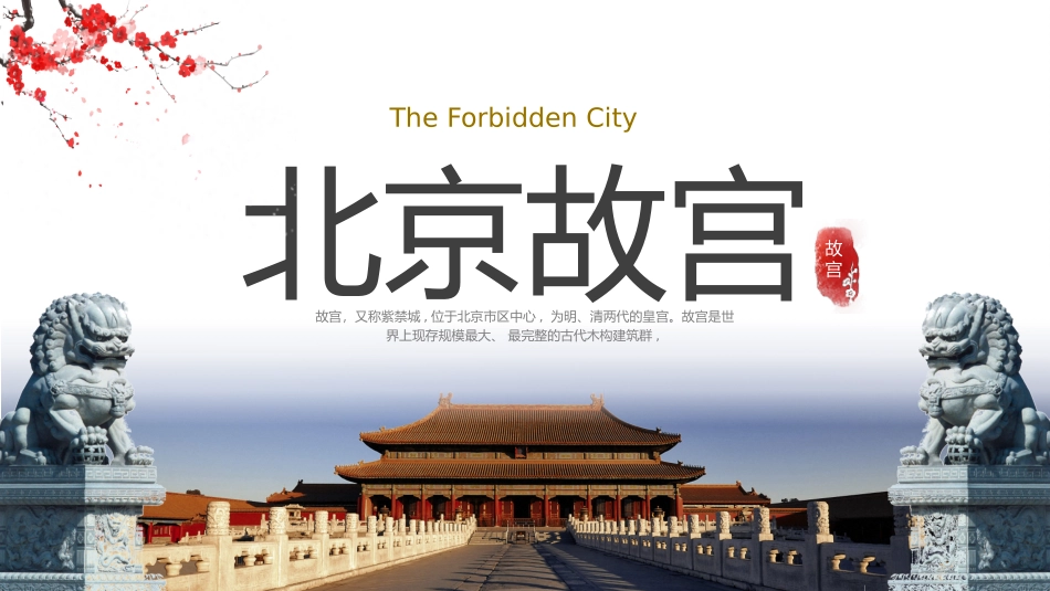 北京故宫介绍课件_第1页