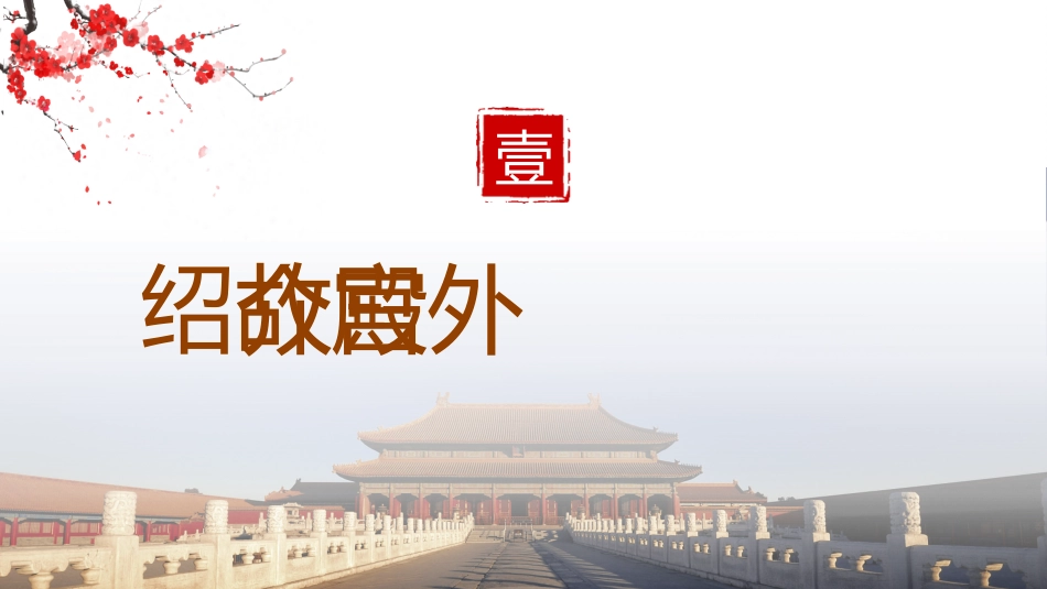 北京故宫介绍课件_第3页