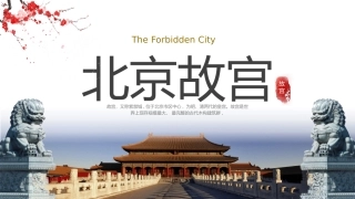 北京故宫介绍课件