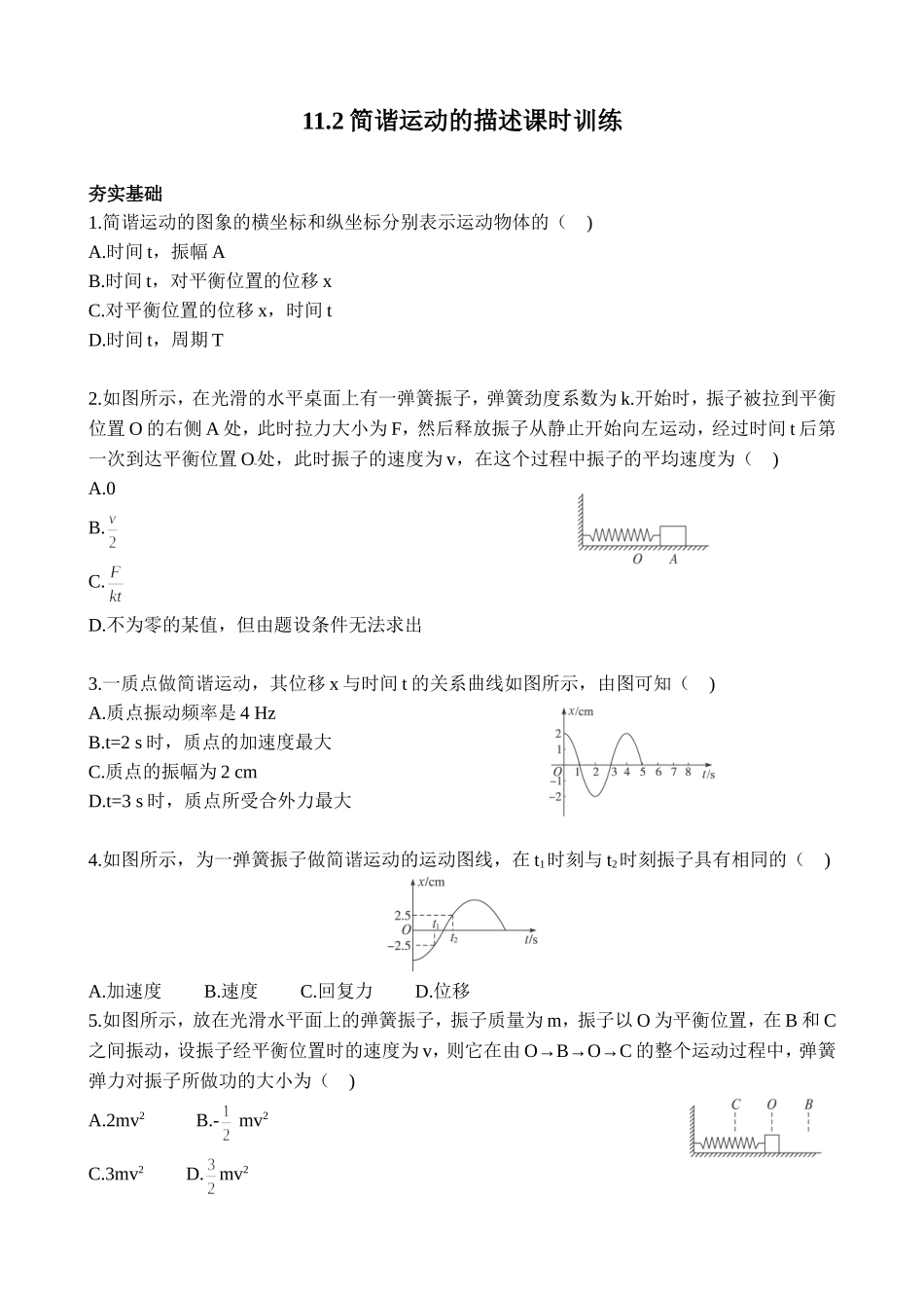 2-简谐运动的描述_第1页