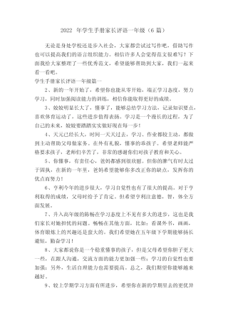 2022年学生手册家长评语一年级(6篇) 
