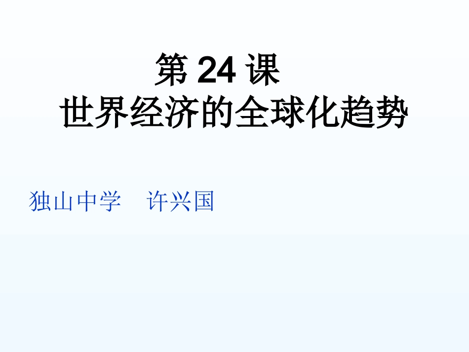 第二十四课世界经济的全球化趋势_第1页
